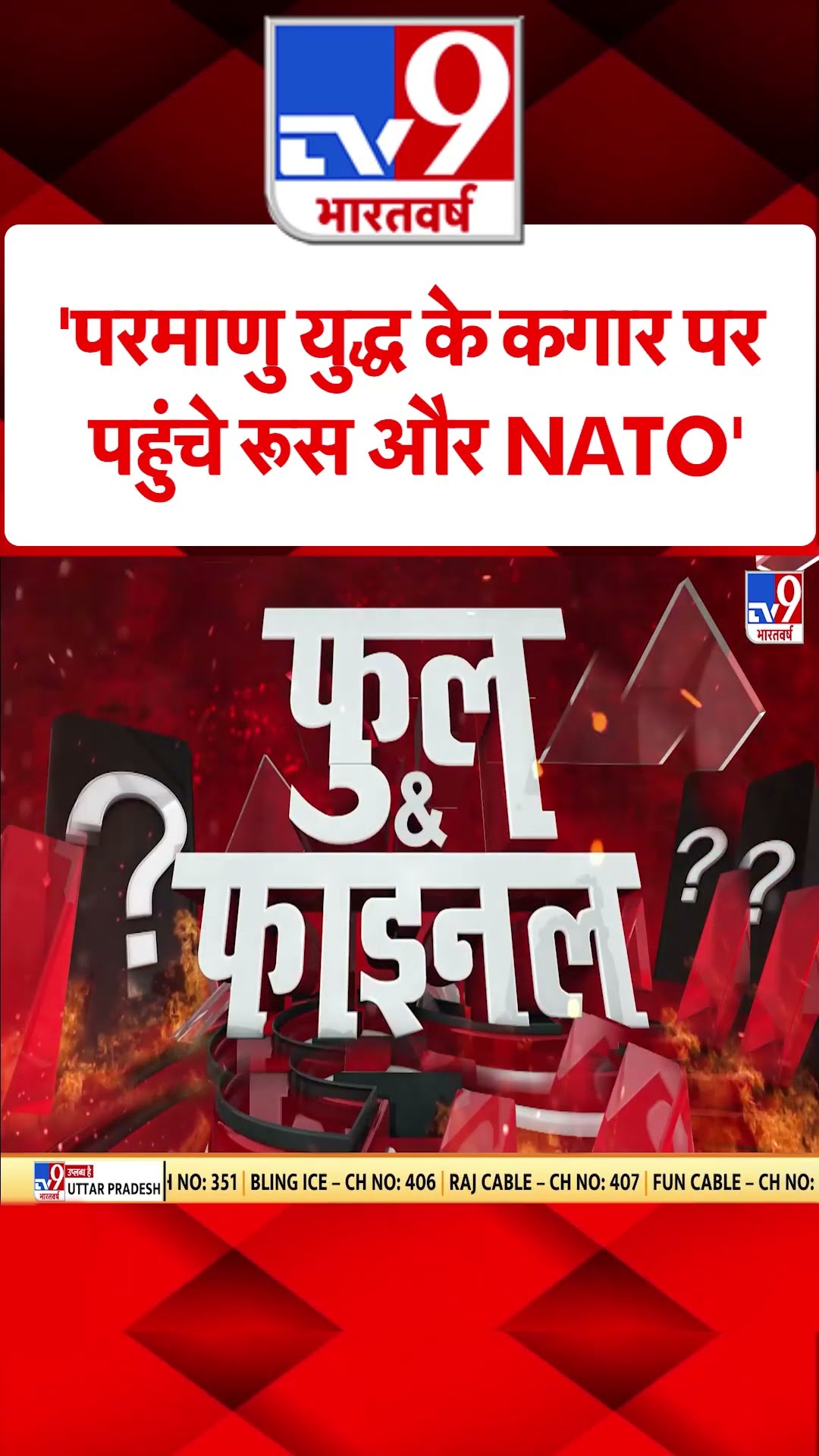 Russia Ukraine War: परमाणु युद्ध के कगार पर पहुंचे रूस और NATO  | #shorts
