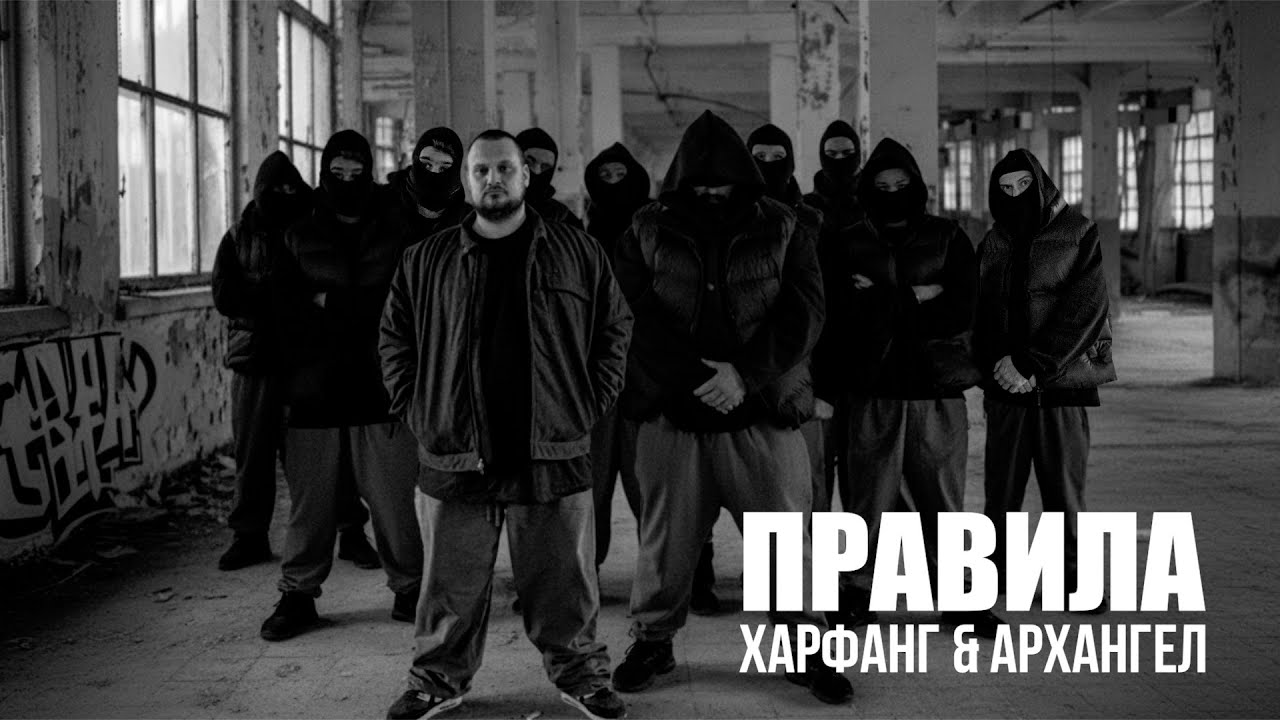 Харфанг&АрХангел - Правила