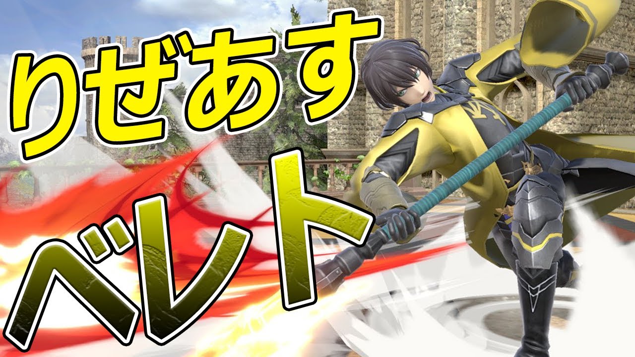 ベレト1位　硬すぎる【スマブラ SP】