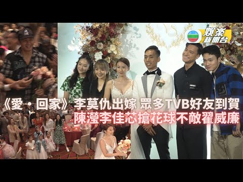 [獨家] 《愛．回家》李莫仇出嫁丨圈中好友出席張詩欣婚禮 陳瀅李佳芯搶輸花球