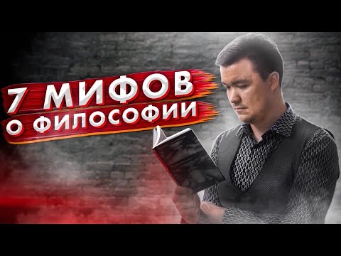 ЛИКБЕЗ: 7 МИФОВ о ФИЛОСОФИИ