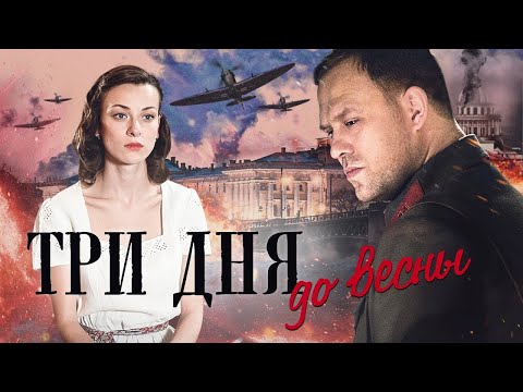 Три Дня До Весны Фильм. Военный Детектив