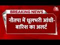 Breaking News: आग उगलते सूरज की Delhi-NCR में 4 दिन छुट्टी!, नौतपा में धूलभरी आंधी-बारिश का अलर्ट