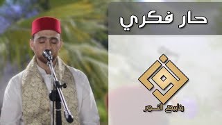 حار فكري لست أدري ما أقول-طلع البدر علينا-المنشد أحمد دعدع