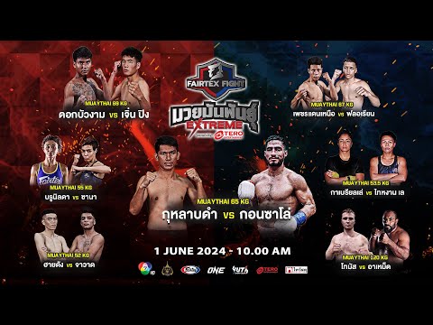 “Fairtex Fight มวยมันพันธุ์ EXTREME” EP.99 