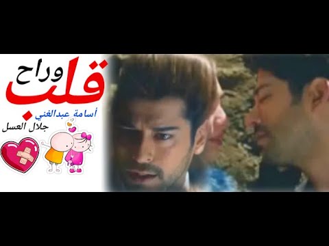 قلب وراح أسامة عبدالغني