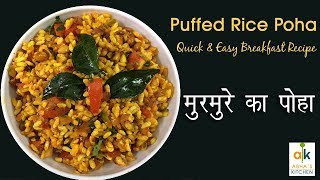 How to make Puffed Rice Poha | Murmura Poha | A Quick Breakfast Recipe by Abha Khatri