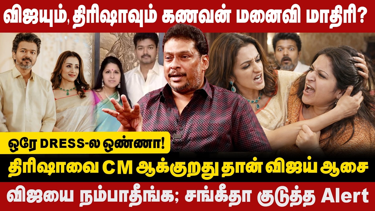 விஜயும்,திரிஷாவும் கணவன் மனைவி மாறி | திரிஷாவை cm ஆக்குறதுதான் விஜய் ஆசை | Balaji Prabhu Interview