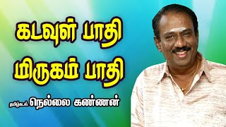 கடவுள் பாதி மிருகம் பாதி கலந்து செய்த கலவை மனிதன்   Public speaker Nellai Kannan Motivational Speech