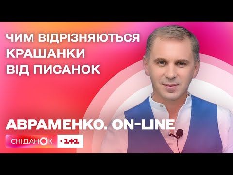 Сніданок з 1+1: Крашанки та писанки: правила правопису слів, пов'язаних із Великоднем