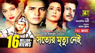 Sotter Mrittu Nei | সত্যের মৃত্যু নেই | Shalman Shah, Shahnaz, Shabana & Alamgir | Bangla Full Movie screenshot 1