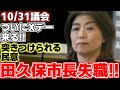 【田久保真紀】９月１０日に大義なき解散より約２か月、遂に田久保市長に引導を渡すXデーが到来する!!２度目の不信任決議案により即日失職!!【伊東市議会】