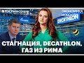 В правительстве опасаются стагнации экономики. Госдолг России вырос. Decathlon продает бизнес