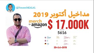  $مداخيل أكتوبر2019 من ميرتش باي امازون وكيف حققت أكثر من 17.000 | Merch by Amazon 2019