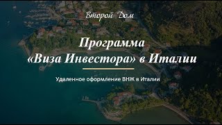 Как оформить удаленно ВНЖ в Италии? Программа &quot;Виза Инвестора&quot;.