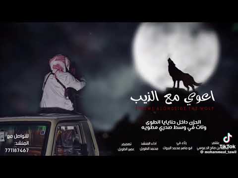 اعوي معى الذيب لا اوحيته عوى ادا محمد الطويل حزينه جدن