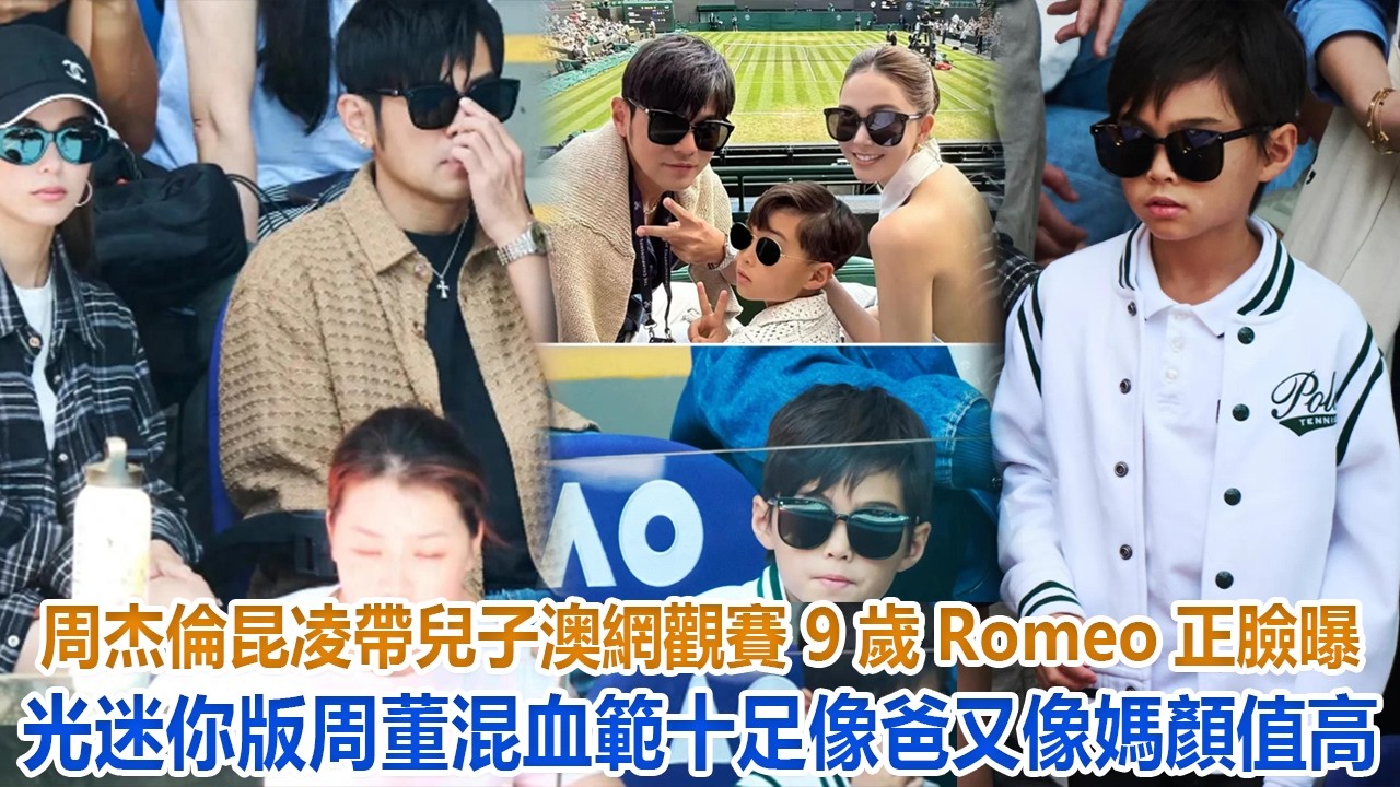 周杰倫昆凌帶兒子澳網觀賽，9歲Romeo正臉曝光，迷你版周董混血範十足，像爸又像媽顏值高#周杰倫#昆凌