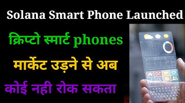 Solana के Smart phones बदलेंगे पूरी crypto industry की तकदीर🔥।Solana Next Gen Web3 Smart Phones।