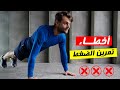لا تفعل هذه الأخطاء في تمرين الضغط 5 أخطاء في تمرين الضغط الطريقة الصحيحة لأداء تمرين الضغط 