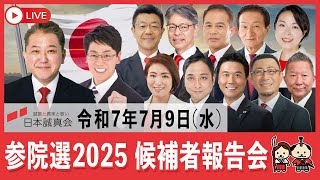 【令和7年7月9日】日本誠真会　参議院議員選挙　候補者報告会　7日目