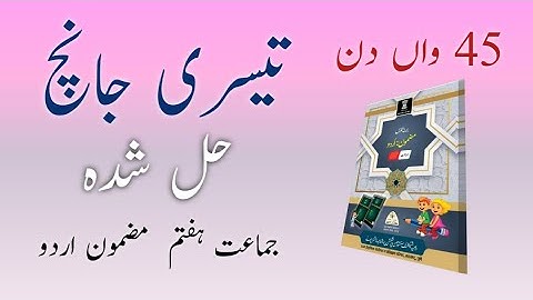 Bridge Course | Class 7 | 3rd Test |Urdu | Day 45 | Std 7th Urdu medium
