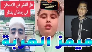 MOROCCAN MEMES EP16  لموت ديال الضحك ميمز مغربي