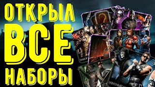 (ОГРОМНЫЙ ПАКОПЕНИНГ) ГАЙД ПО ВСЕМ НАБОРАМ В MORTAL KOMBAT MOBILE