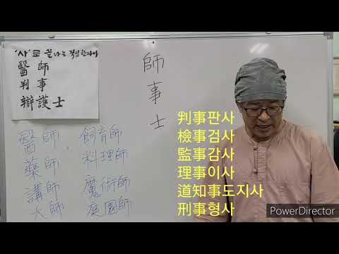줄줄이 한자12강 사자로 끝나는 직업 한자