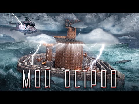 МОЙ ОСТРОВ. ОНЛАЙН РЕЙДЫ КЛАНОВ. РАСТ/RUST