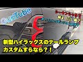 新型ハイラックスのテールランプをカスタムするなら？！社外品テールランプを２選ご紹介！！！Toyota Hilux GUN125!!!