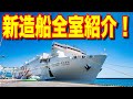 新造船 さんふらわあ くれない(むらさき) 気になる船内はカーフェリーを越えた 就航前内覧会に参加してきました【日本一周船の旅】