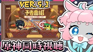 【#原神/げんしん 】Ver.5.1予告番組同時視聴！！みんなで見るぞ～！【 #GenshinImpact 】