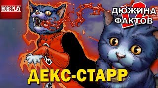 12 Фактов Декс-Старр!