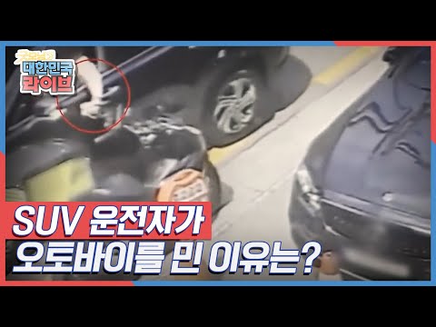 SUV 운전자가 오토바이를 민 이유는? KBS 210908 방송