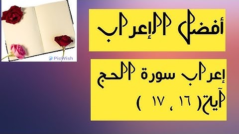 إعراب آية  ( ١٦ ، ١٧ ) من سورة الحج .