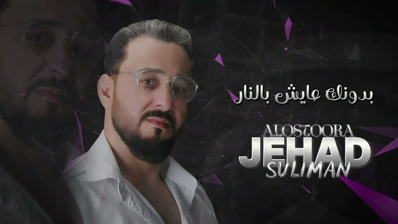 بدونك عايش بالنار # جهاد سليمان # روائع استكنان ( تعيش الخيانه )