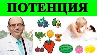 Лучшие продукты для улучшения сексуальной функции -Доктор Майкл Грегер Лучшие продукты для улучшения сексуальной функции -Доктор Майкл Грегер