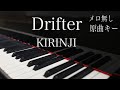 【ピアノ伴奏(カラオケ)高音質】Drifter /KIRINJI 原曲キー
