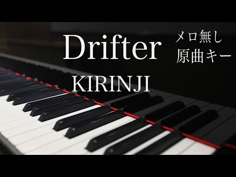 【ピアノ伴奏（カラオケ）高音質】Drifter /KIRINJI　原曲キー