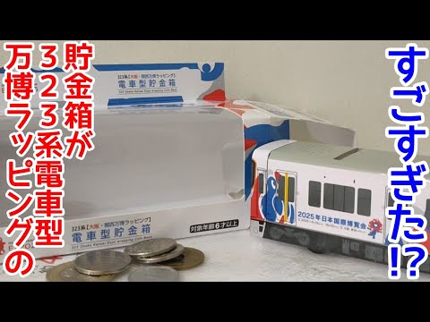 値下げ不可‼️⭐︎関西万博限定‼️⭐︎電車型貯金箱⭐︎みゃくみゃくラッピング YouTube
