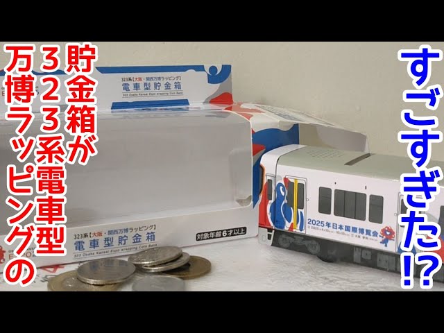 懐かしの接近メロディ】万博ラッピングの323系電車型貯金箱が