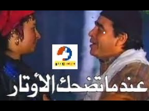 المسلسل النادر عندما تضحك الأوتار للنجم محمود الجندي الحلقة 03