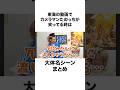 【名シーンに大爆笑あり】東海のカメラマン、たのっち大爆笑まとめ#shorts #東海オンエア