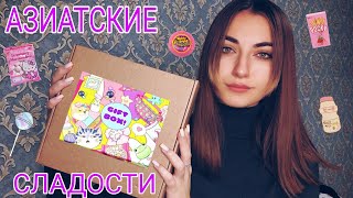 ПРОБУЕМ БОКС С АЗИАТСКИМИ СЛАДОСТЯМИ 🍭🍬 С WILDBERRIES 💖