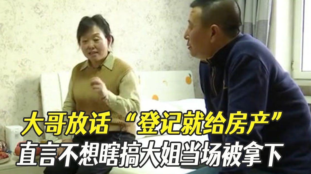 大哥放話 “登記就給房産”直言不想瞎搞，大姐當場被拿下#綜藝 #相親 #中老年相親