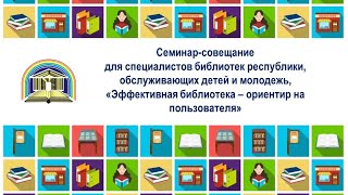 Семинар-совещание «Эффективная библиотека – ориентир на пользователя» (28.10.2020)