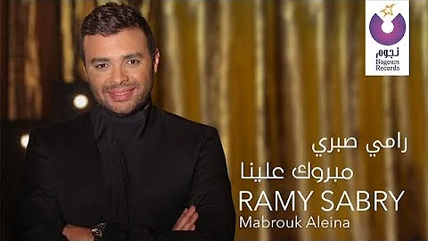 Ramy Sabry - Mabrook Aleina (Music Video) / فيديو كليب رامي صبري - مبروك علينا