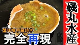 磯丸水産の「蟹味噌甲羅焼き」を自宅でお手軽に完全再現！