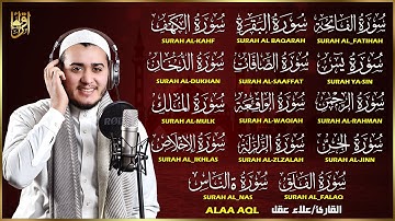 سورة الفاتحة البقرة الكهف يس الواقعة الرحمن الملك الصافات الدخان الجن الزلزلة الاخلاص - رقية البيت