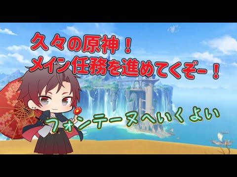 久々の原神！メイン任務を進めていくぞおお！